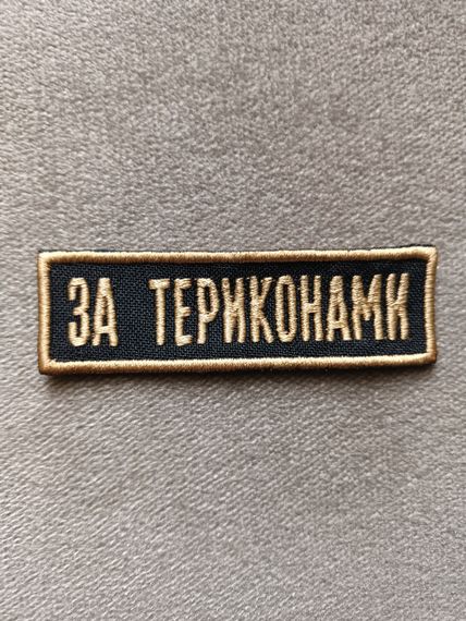 Шеврон За Териконами | Зображення 2