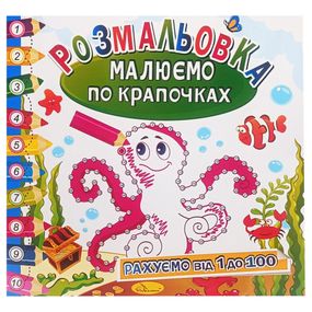 Розмальовка книжка "Малюємо по крапочках" РМ-63-03 рахуємо від 1 до 100