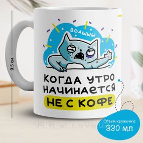Кружка з принтом "Коли ранок починається не з кави"