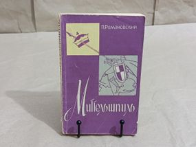 П. РОМАНОВСКИЙ

МИТТЕЛЬШПИЛЬ

КОМБИНАЦИЯ 1963
