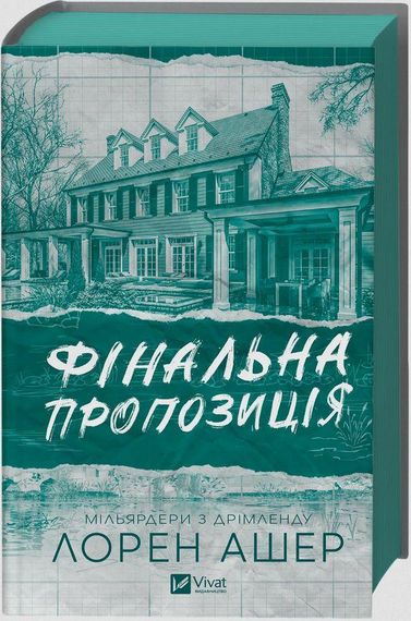 Любовний роман Фінальна Пропозиція 2026