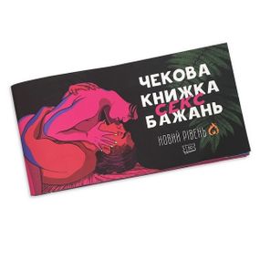 Чекова книжка секс бажань 30 чеків sexstyle