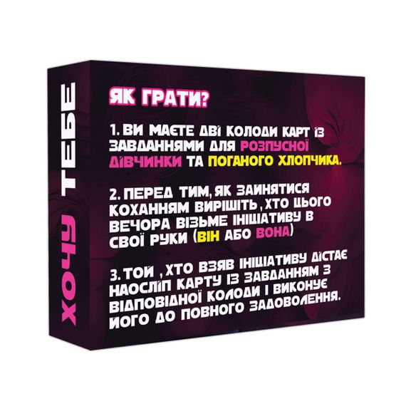 Еротична гра «Хочу тебе» (UA) | Зображення 3