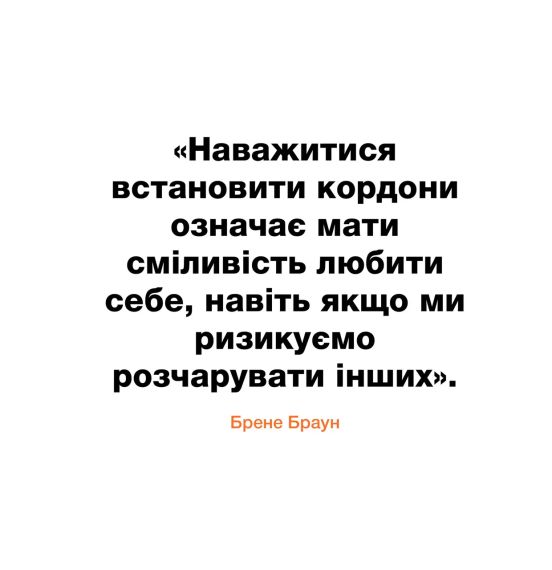 Кордони = Свобода. Як створити кордони, які звільнять тебе без почуття провини. Джозеф Нгуєн | Зображення 4