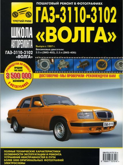 «Волга» ГАЗ-3110, 3102. Посібник з ремонту й експлуатації. Книга