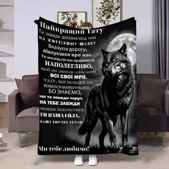 Плед 3D з побажаннями для тата Татові Від вовчат 29011 160х200 см
