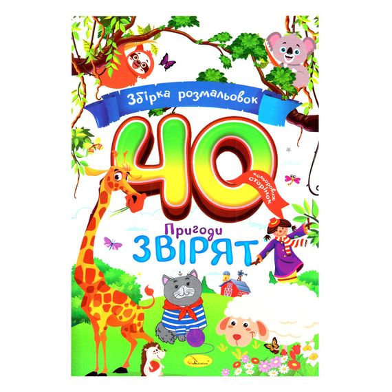 Детская раскраска "Приключения зверушек" РМ-86-02, 40 страниц