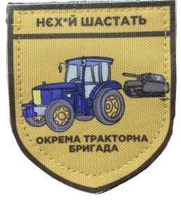 Шеврони   "Нех.й шастать окрема тракт.бригада"" принт