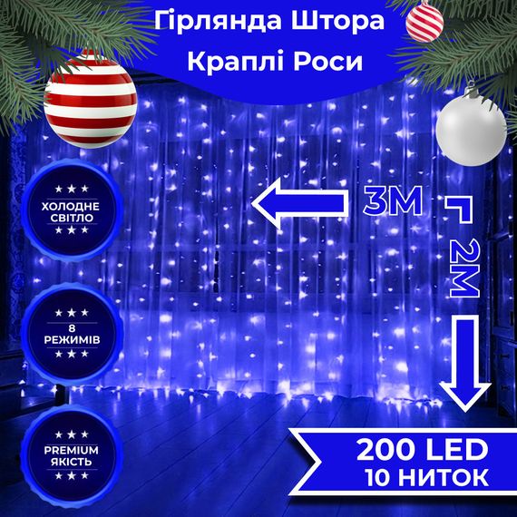 Гірлянда штора світлодіодна GarlandoPro Роса 200LED 3х2м 10 ліній 8 режимів гірлянда крапля роси Синій 173302BL