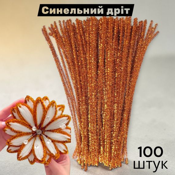 Синельная проволока для творчества люрекс бронзовая блестящая 30 см набор 100 шт