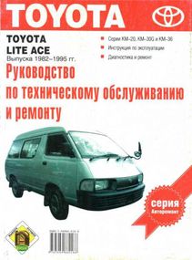 Toyota Lite-Ace. Руководство по ремонту и эксплуатации. Книга