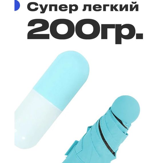 Компактный зонтик в капсуле-футляре Голубой, маленький зонт в капсуле. Цвет: голубой RW-83 | Зображення 7