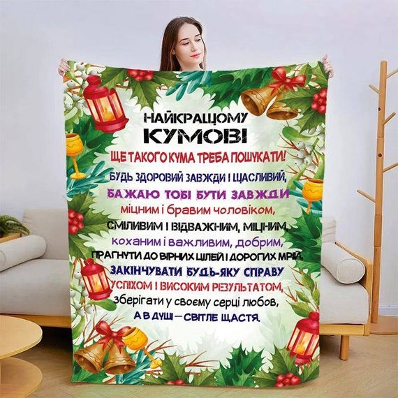 Плед 3D зі своїми побажаннями для кума 15426 160х200 см