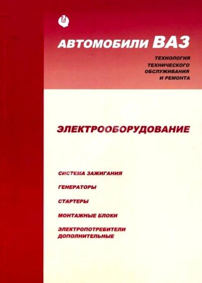 ВАЗ. Посібник з ремонту електрообладнання. Книга.