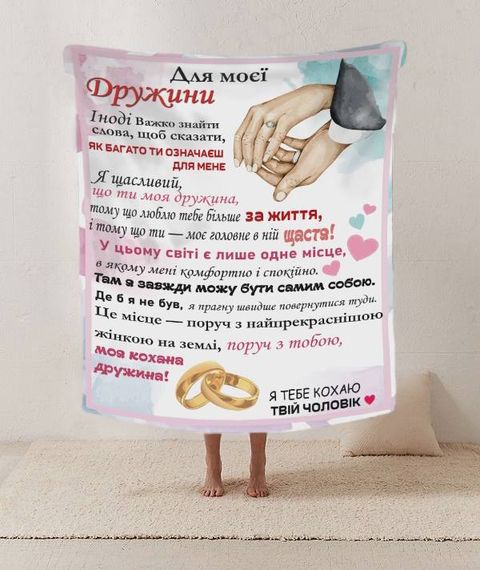 Плед 3D зі своїми побажаннями лист дружині "Для моєї дружини" 12195 160х200 см | Зображення 1