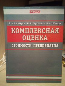 Костырко Р., Тертычная Н., Шевчук В. Комплексная оценка стоимости предприятия