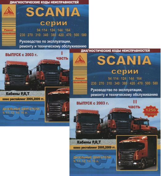 SCANIA 94, 114, 124, 144, 164. Посібник з ремонту й експлуатації. Книга