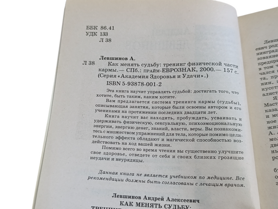 Андрей ЛЕВШИНОВ КАК МЕНЯТЬ СУДЬБУ: тренинг физической части кармы 2000 | Зображення 5