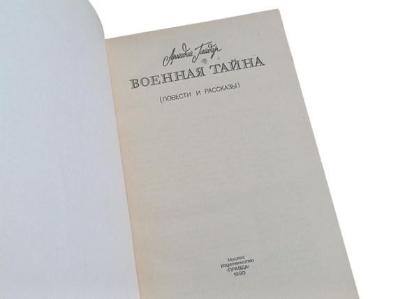 Гайдар Аркадий Военная тайна 1990 | Зображення 3
