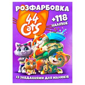 Розмальовка "44 кота" +118 наліпок 6902019101904