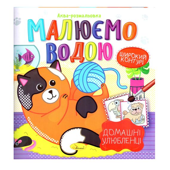Книжка Аква-розмальовка "Домашні улюбленці" РМ-49-09, 8 картинок