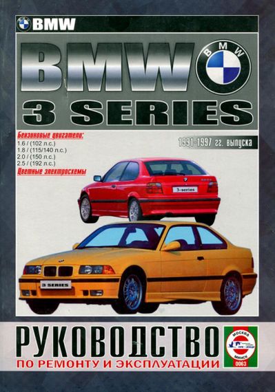 BMW 3 (E36). Посібник з ремонту й експлуатації. Книга