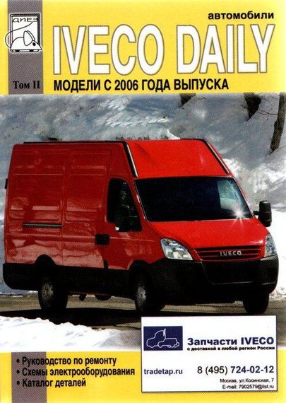Iveco Daily c 2006 г. в. Посібник з ремонту, каталог деталей (Том 2)