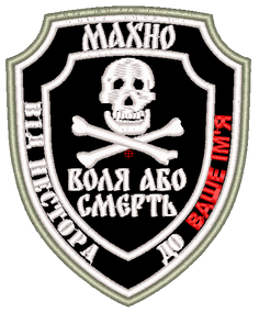 Шеврон Махно "Воля або смерть"