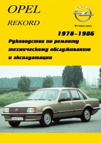 Opel Rekord E. Руководство по ремонту. Арго.