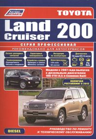 Toyota Land Cruiser 200 дизель. Руководство по ремонту и эксплуатации. Книга.