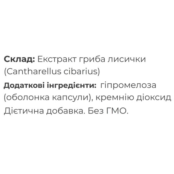 Грибной комплекс Fungipapa Лисичка (Cantharellus cibarius) - cухой экстракт 90 капсул | Зображення 1