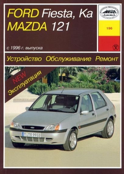 Mazda 121 / Ford Fiesta / Kа. Посібник з ремонту й експлуатації. Книга