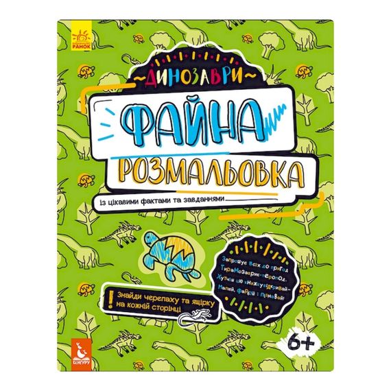 Файна розмальовка  "Динозаври" 878003 з цікавими фактами та завданнями