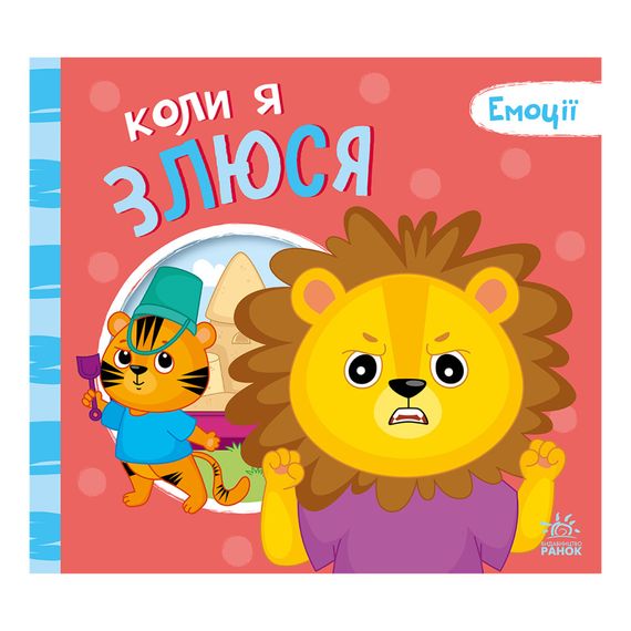 Картонная книжка Мои эмоции "Когда я злюсь" 1452006, 10 страниц | Зображення 1