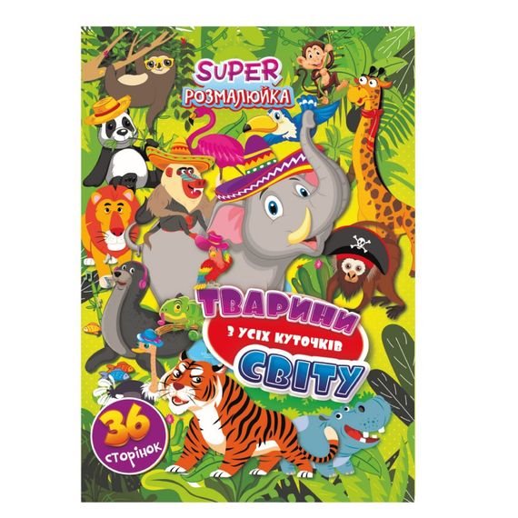 Книжка розмальовка "Тваринки з усіх куточків світу" РМ-53-07, 36 сторінок