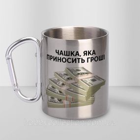 Кружка металева з карабіном "Чашка яка приносить гроші" 300 мл Срібляста