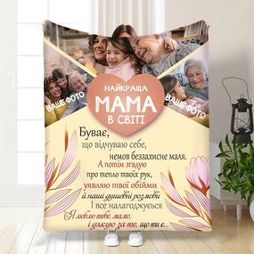 Плед 3D зі своїм фото для мами Найкраща мама в світі на 3 фото 16359 135х160 см