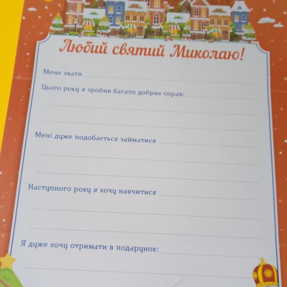Листівка святому Миколаю | Лист святому Миколаю | лист до святого Миколая | листи святому Миколаю 6556-01 | | Зображення 4