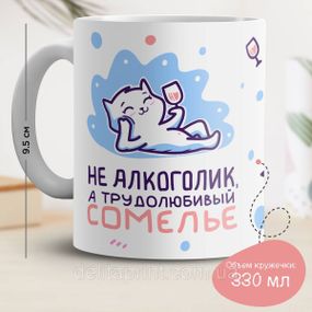 Кружка с принтом "Не алкоголик, а трудолюбивый сомелье"