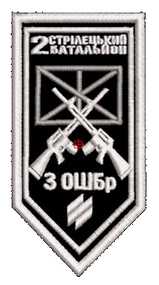 Шеврон 2 Стрілецький Батальйон