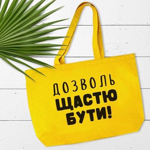 Еко сумка Market MAXI Дозволь щастю бути! (KOTX_20A007) | Зображення 1