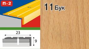 Порожок куточком алюмінієвий ламінований 23х9 бук 0,9 м