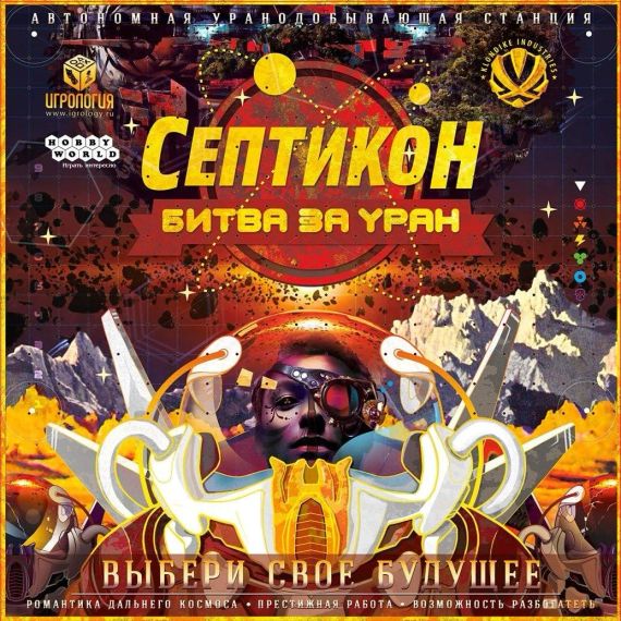 Настольная игра Септикон. Битва за Уран (Septikon: Uranium Wars)