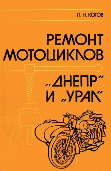 Мотоцикл «Урал», «Дніпро». Посібник з ремонту.