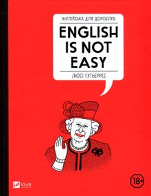«Английская для взрослых. English Is Not Easy» – Люси Гудьеррес