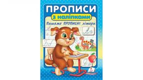 Прописи українська мова | чарівні прописи лінії | Прописи з наліпками | пишемо прописні букви |