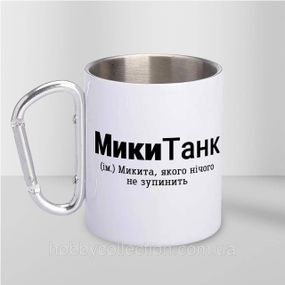 Кружка металева з карабіном "МикиТанк" 300 мл Біла