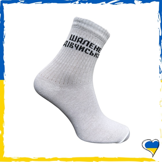 Шкарпетки унісекс з принтом Шалене дівчисько білі 36-40р