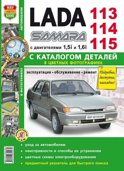 ВАЗ 2113, 2114, 2115. Посібник з ремонту й експлуатації, каталог.