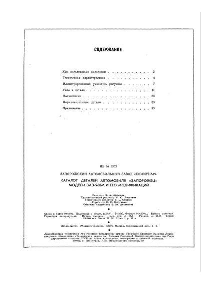 ЗАЗ 968М Запоріжок. Каталог запасних частин. | Зображення 1